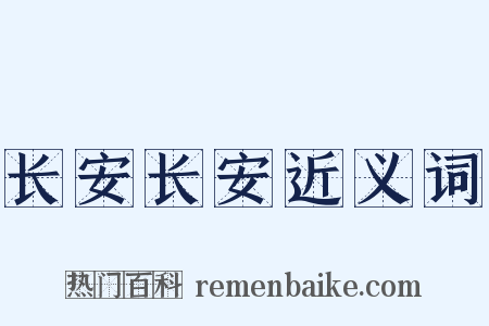 长安长安近义词是什么意思的图片